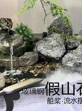 玻璃钢山石青假苔藓石头水摆茶室内户外庭院枯tj#yj#sd山件水流景