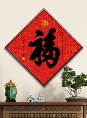 菱形福字挂画入户门天下福康熙百福图玄关装饰画客厅壁画喜庆