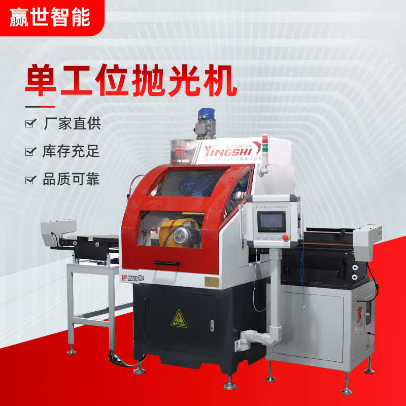 Yingshi Intelligent Equipment Single Station Polishing Machine Centerless Grinder Automated CNC Polishing Machine