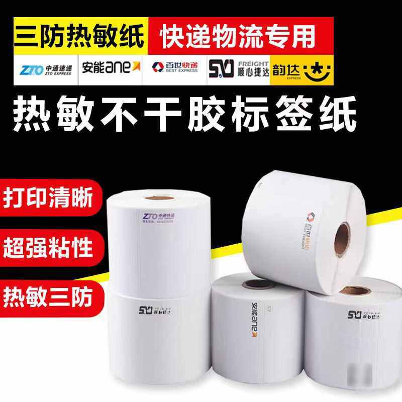 安能快运物流快运标签打印纸空白台式便携式不干胶热敏标签打印纸,淘宝优惠券,粉丝福利购,淘宝优惠卷