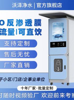 社区直饮水站水机制冷一体机商用自助小区全自动无人售水机反渗透