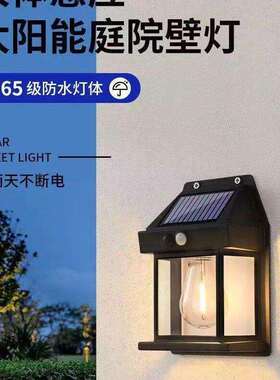 太阳能感应灯户外防水家用庭院灯氛围阳台灯院子照明花园围墙壁灯