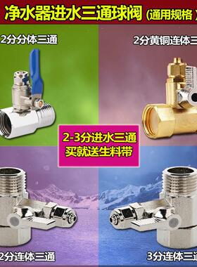 净水器纯铜进水三通球阀净水机水龙头4分转2分接头分水阀配件大全