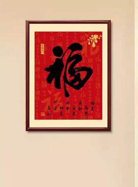 福字玄关装饰画竖版挂画中式过道走廊茶室壁画寓意好日进斗金字画