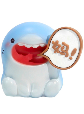 不要喊妈喊爸小动物摆件桌面办公室工位装饰生日礼物创意情绪治愈