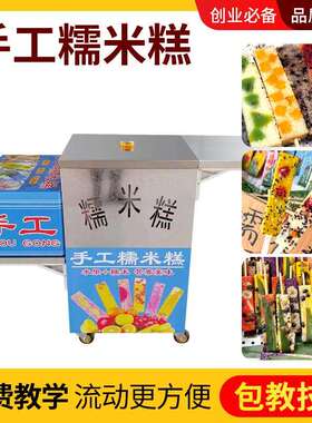 手工彩虹糯米糕摆摊小推车商用蒸糕不锈钢模具糯米滋配方教学摆摊