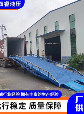 液压登车桥8/10吨叉车斜坡过桥仓储物流集装箱装卸货平台升降