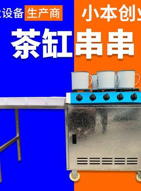 街边创业流动式茶缸串串机器摆摊流动火锅茶缸串串商用便携机器