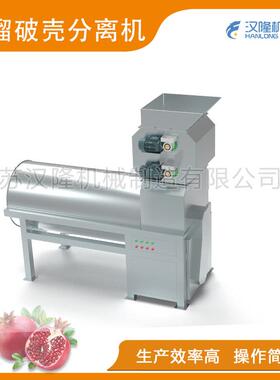 厂家直销BFJ系列不锈钢壳肉分离效率高简单操作石榴破壳分离机