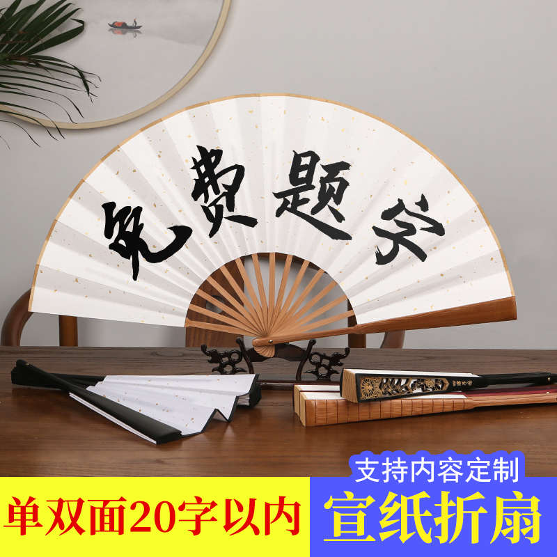 折扇扇子题字文字定制广告扇古风空白扇面男款玉骨毛笔字折叠纸 - 图0