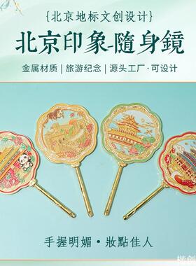 款北京象文创化妆镜旅游礼品手持KC009便携印镜金身属浮雕工爆艺