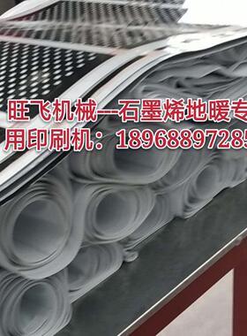 供应石墨烯地毯印刷机 石墨烯地暖复合印刷机