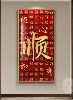 百福图玄关装饰画新中式福字入户走廊过道挂画客厅镇宅竖版晶瓷画