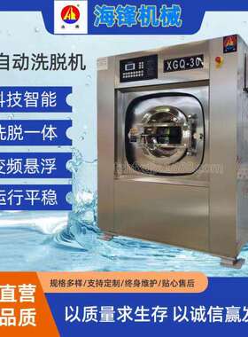 泰州海锋厂家直供30公斤工业服装全自动洗脱机电加热全自动洗脱机