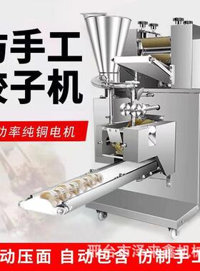 商用全自动仿手工饺子机小型速冻水饺机自动包蒸饺煎饺机锅贴饺机