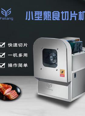 商用小型熟肉切片机酱牛肉猪肝鸭胸火腿切片熟食店片片机全自动切