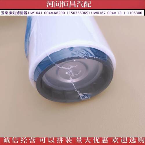 HC 玉柴柴油滤清器 UW1041-004A K6200-11503550KS1 12L1-1105300 - 图1