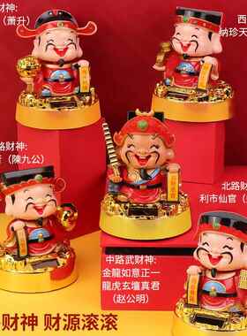 太阳能摇摆财神爷摆件汽车点头家用招财车载装饰五路财神元宝底座