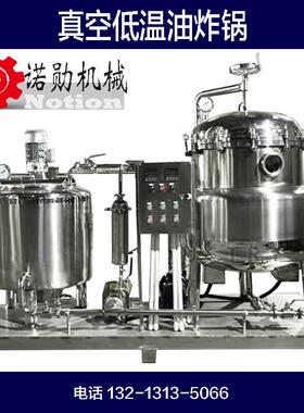 真空低温油炸锅全自动控制真空油炸设备