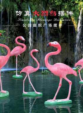 户外园林景观仿真火烈鸟玻璃钢雕塑摆件景观小品花园庭院水池装饰