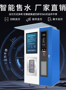小区富氢自动售水分机商用净水器码社区大扫型水站小自子助卖996