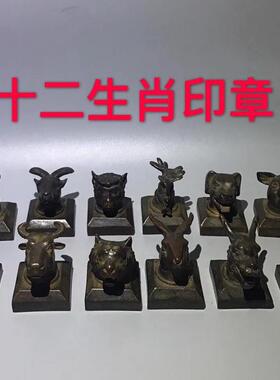 古玩杂项仿古老镀铜器十二生肖印章摆件一套生肖印章成套印章