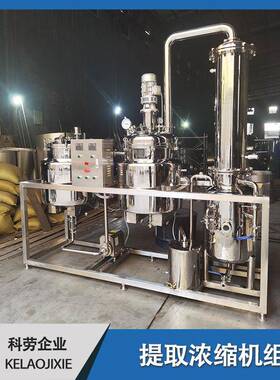 提取浓缩机组研究院小型提取浓缩罐设备 中草药提取浓缩机 萃取罐