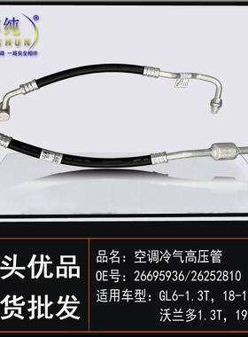适用于别克GL6-1.3T雪佛兰沃兰多汽车压缩机冷气高低压双联空调管