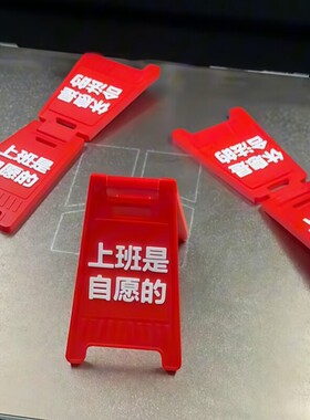 【超有趣】3D打印文创打工人工作中A字牌桌面摆件警示牌创意有趣