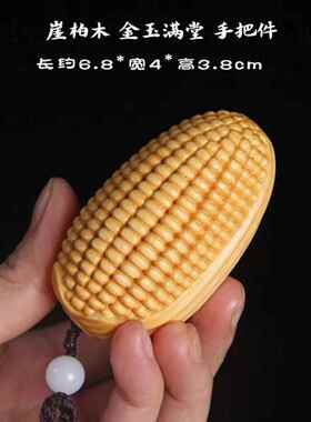 崖柏金玉满堂手把件玉米太行陈化料实木雕刻盘玩汽车挂件随身吊坠