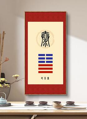 新中式风格八卦装饰画 天地泰卦壁画装饰 水火既济卦挂画