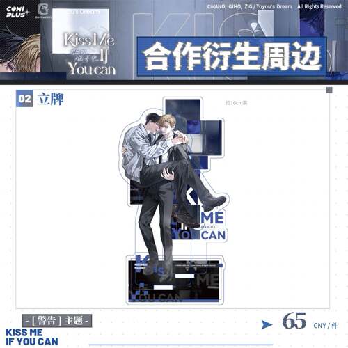 预售COMIPLUS+ kiss me if you can系列周边 - 图0