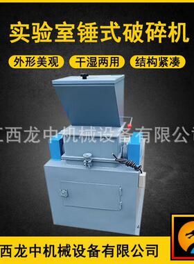 实验室小型锤式破碎机化验分析密闭环保耐磨制砂机PC-180*150型