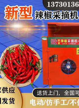 新款辣椒采摘机朝天椒收获机收辣椒机打辣椒机辣椒去把机