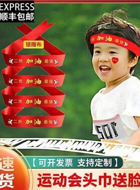 运动会头饰加油必胜头巾头带入场式创意道具氛围装饰加油气氛用品