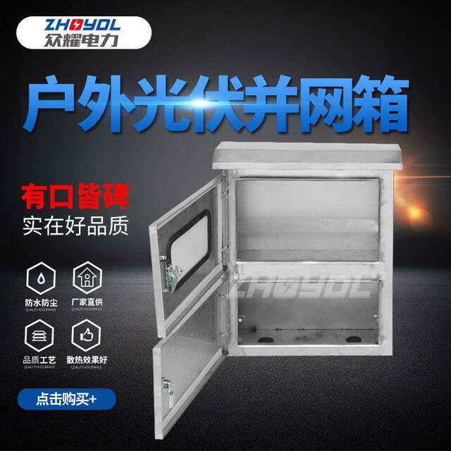 Outdoor stainless steel electric box box photovoltaic grid-connected electric box state grid electric box three-phase 003 metering charging pile guaranteed