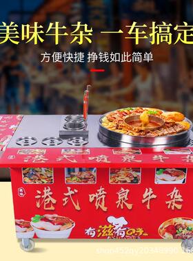 港式喷泉牛杂锅摆摊关东煮串串麻辣烫煤气夜市羊杂汤喷泉牛杂车