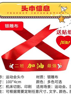 运动会头饰加油必胜头巾头带入场式创意道具氛围装饰加油气氛用品