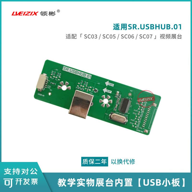 SR.USBHUB.01接口板适用希沃视频展台SC03/SC05/SC07/SC06USB小板 - 图2