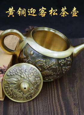 黄铜茶壶迎客松壶铜家居桌面创意铜器摆件金属黄铜茶壶工艺品礼品