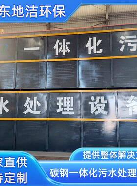MBR地埋式污水处理设备学校食堂碳钢污水处理设备地洁厂家直供