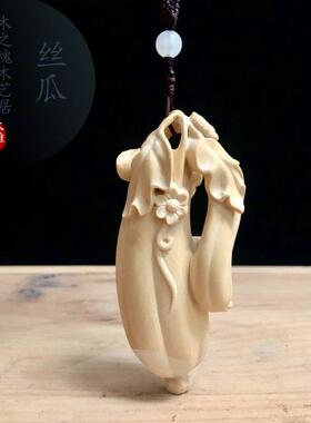 小叶黄木玩雕手把木件丝瓜挂件顶呱呱杨实创意手把玩文送礼工MKE
