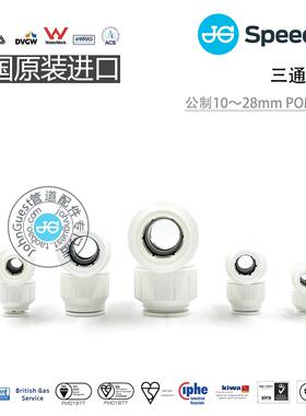 Speedfit T形三通 供暖设备房车楼房EqluaTee英国John Guest快接