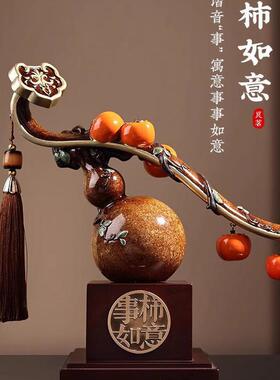 新中式柿柿如意柿子摆件葫芦客厅搬家礼物高端装饰品乔迁新居礼品