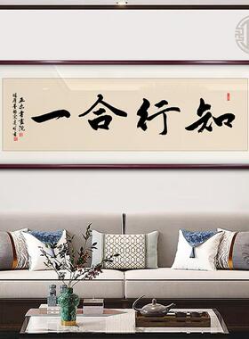 知行合一字画手写真迹办公室书房挂画玄客厅关茶室定制励志装饰画