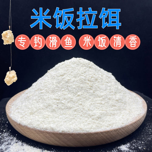 米饭拉饵熟米饭香黑坑竞技滑口老鱼虾肉伴侣回锅鱼克星鲫鲤鱼白饵 - 图2