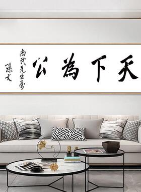 网红天下为公书法字画新中式客厅背景墙壁画书房茶室挂画办公室装