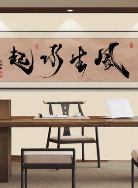 风生水起字画茶室挂画新中式办公室背景墙壁装饰大气公司励志牌匾