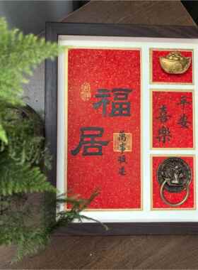 书法手写定制中式摆件玄关装饰摆饰喜庆装饰福如意平安喜乐摆台