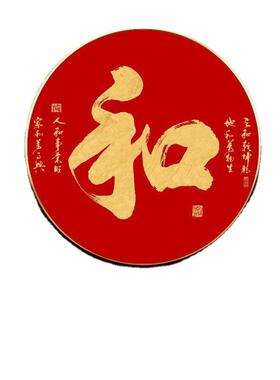 新中挂式圆形福字0046壁画厅家和万兴画玄事关走廊字画餐客厅背景